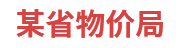 某省物价局：省级物价大数据一体化建设