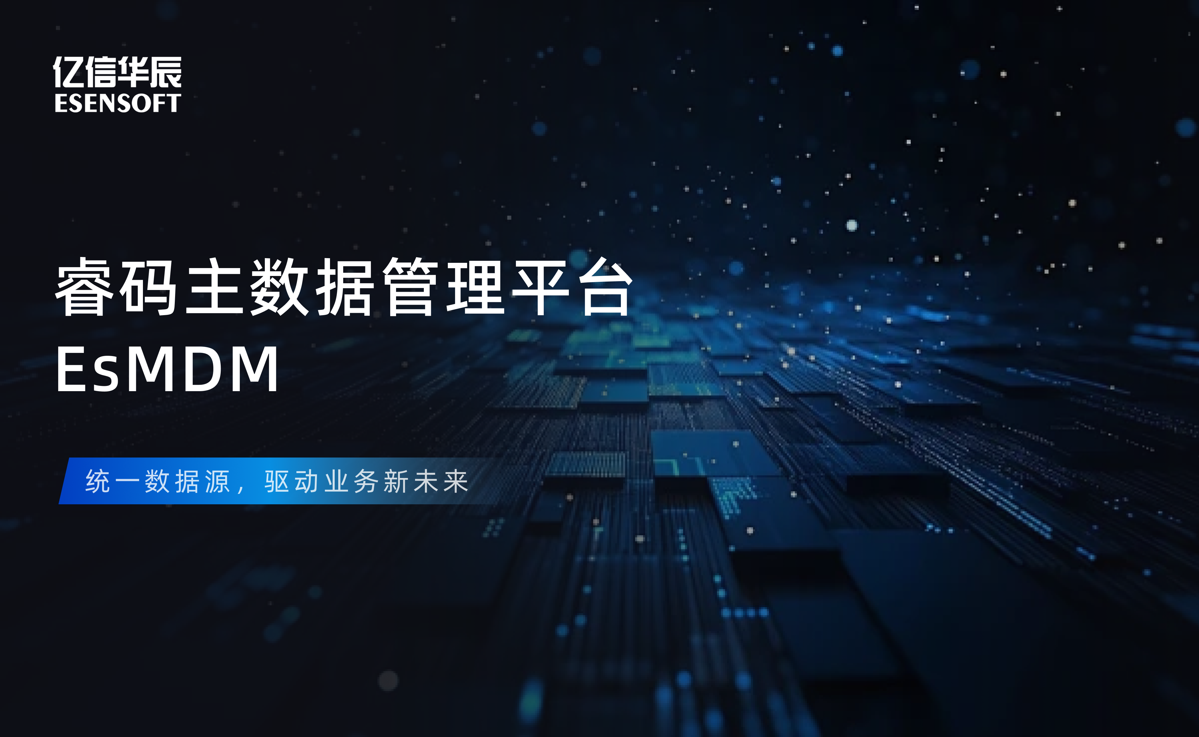 【金猿产品展】918博天堂官网睿码主数据管理平台——治理基石，一数一源