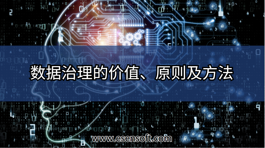 数据治理的价值、原则及方法